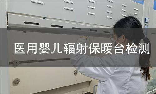 医用婴儿辐射保暖台检测