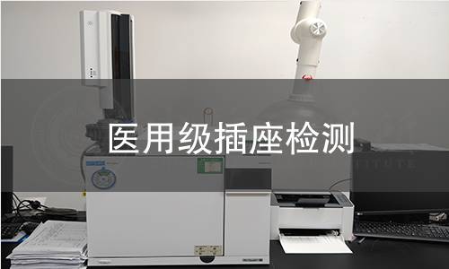 医用级插座检测