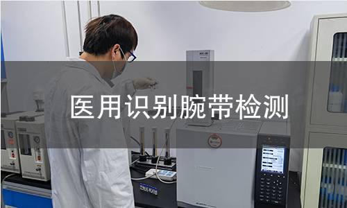 医用识别腕带检测