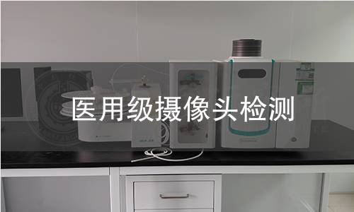 医用级摄像头检测
