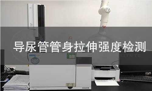 导尿管管身拉伸强度检测