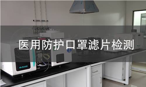 医用防护口罩滤片检测