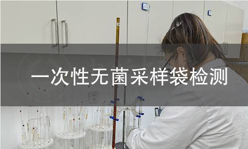 一次性无菌采样袋检测