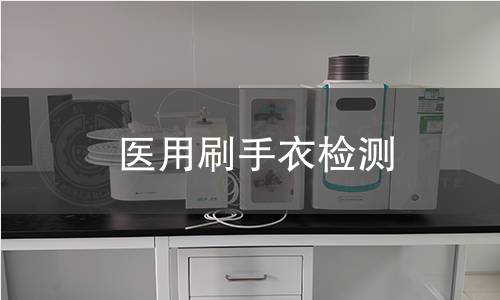 医用刷手衣检测