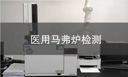 医用马弗炉检测
