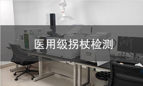医用级拐杖检测