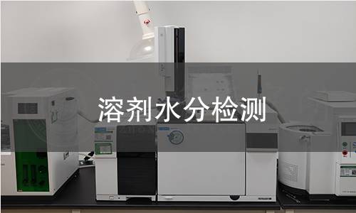溶剂水分检测