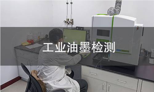 工业油墨检测