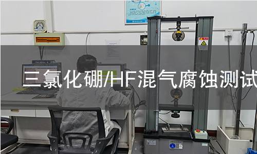 三氯化硼/HF混气腐蚀测试