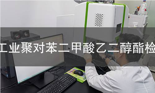 工业聚对苯二甲酸乙二醇酯检测