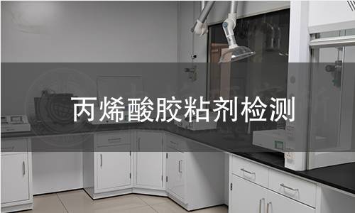 丙烯酸胶粘剂检测