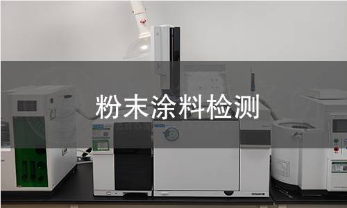 粉末涂料检测