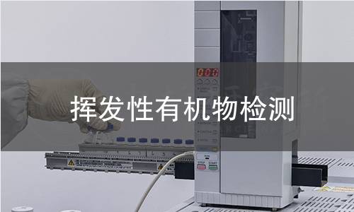 挥发性有机物检测