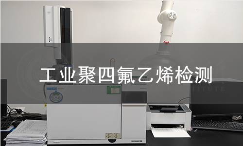 工业聚四氟乙烯检测
