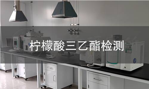柠檬酸三乙酯检测