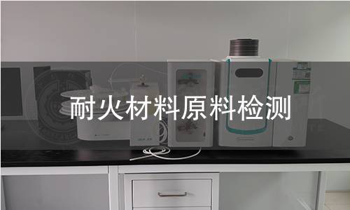 耐火材料原料检测