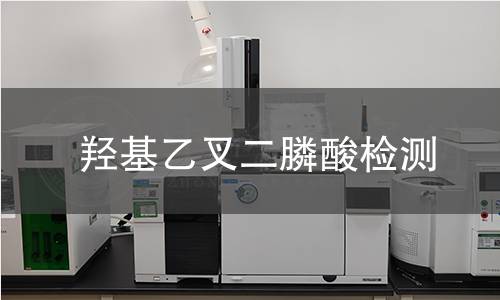 羟基乙叉二膦酸检测