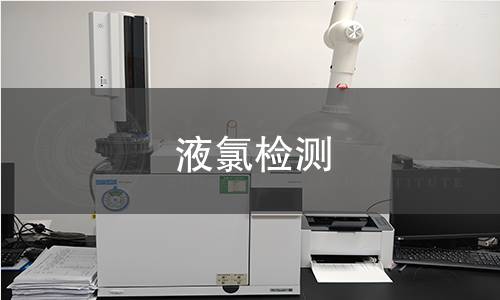 液氯检测