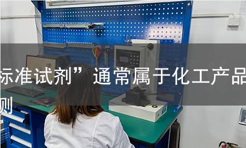 “标准试剂”通常属于化工产品检测