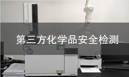 第三方化学品安全检测