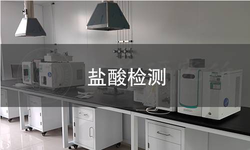 盐酸检测