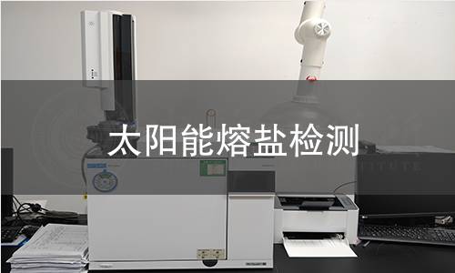 太阳能熔盐检测