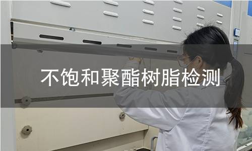 不饱和聚酯树脂检测