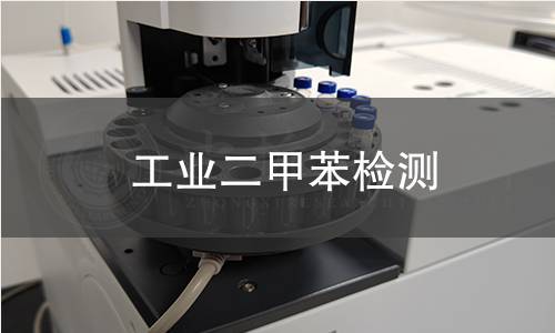 工业二甲苯检测