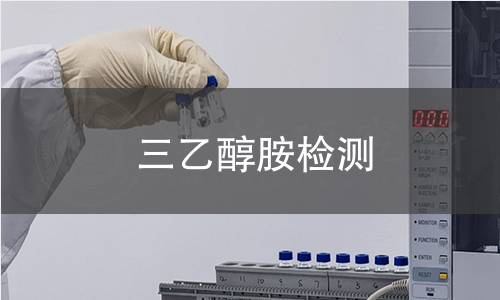 三乙醇胺检测