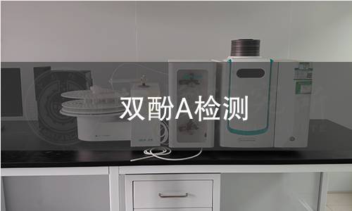 双酚A检测