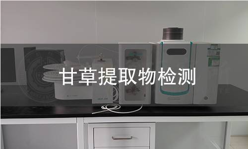 甘草提取物检测