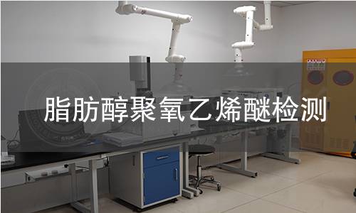 脂肪醇聚氧乙烯醚检测