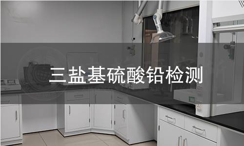 三盐基硫酸铅检测