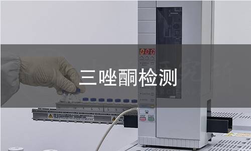 三唑酮检测