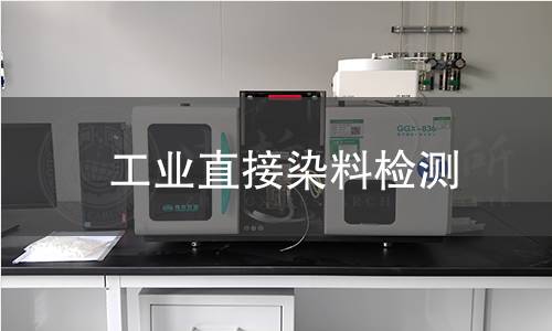 工业直接染料检测