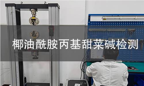 椰油酰胺丙基甜菜碱检测