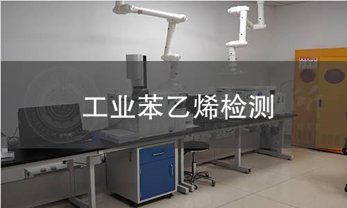 工业苯乙烯检测