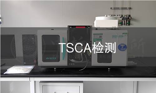 TSCA检测