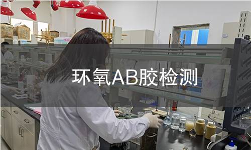 环氧AB胶检测