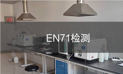 EN71检测