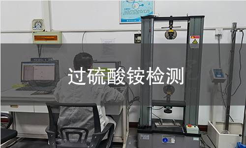 过硫酸铵检测