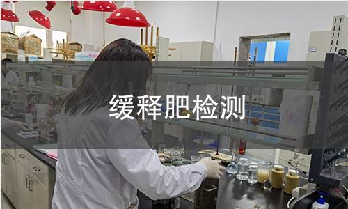 缓释肥检测