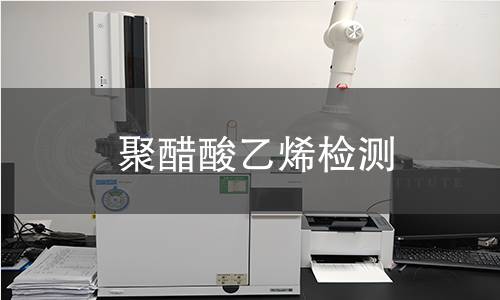 聚醋酸乙烯检测