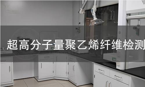 超高分子量聚乙烯纤维检测