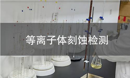 等离子体刻蚀检测