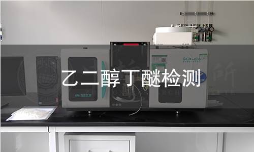 乙二醇丁醚检测