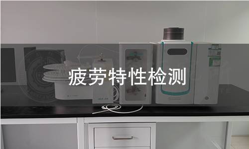 疲劳特性检测