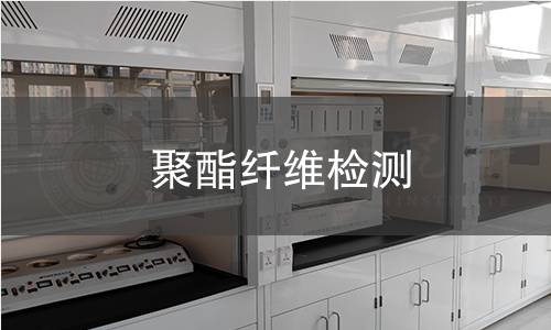 聚酯纤维检测