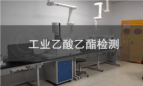 工业乙酸乙酯检测