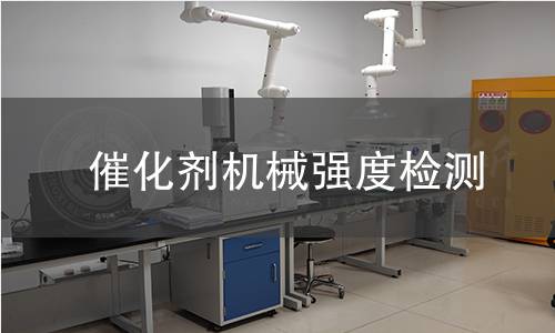催化剂机械强度检测